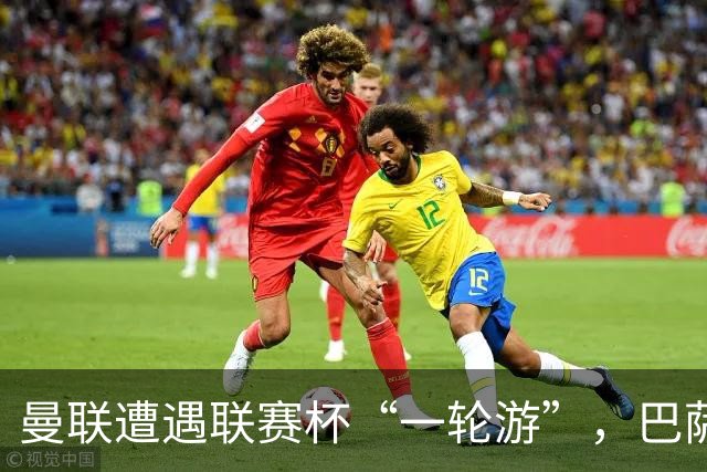 曼联遭遇联赛杯“一轮游”，巴萨继续领跑西甲